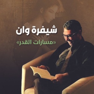شيفرة وان، «مسارات القدر»