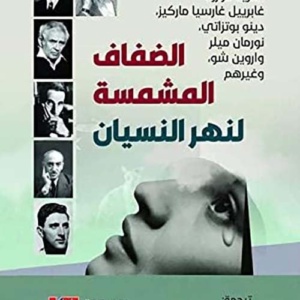 الضفاف المشمسة لنهر النسيان
