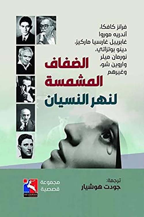 الضفاف المشمسة لنهر النسيان
