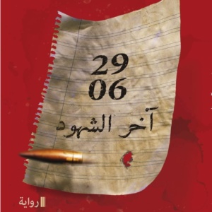 آخر الشهود