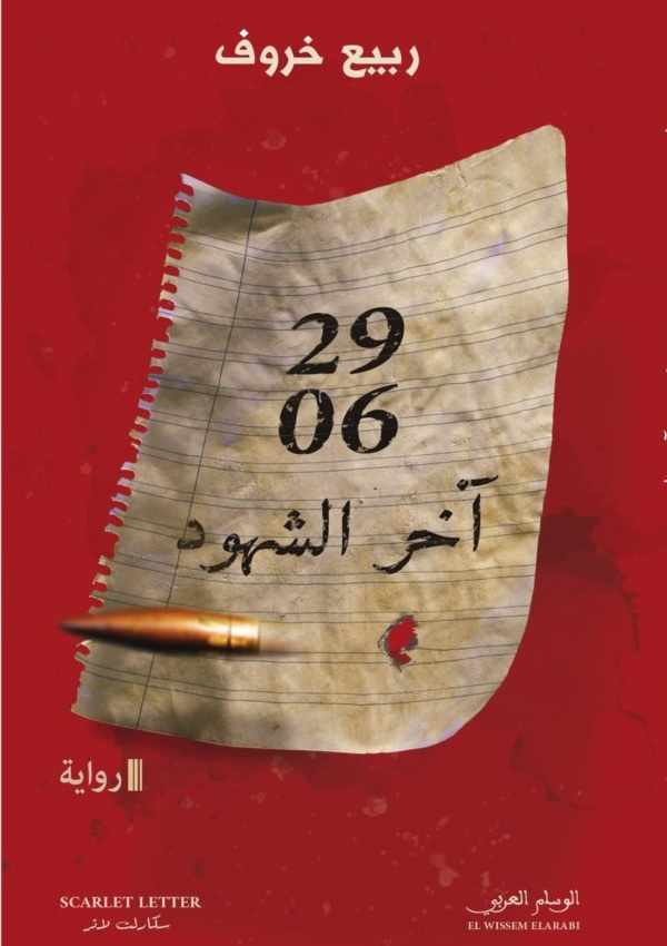 آخر الشهود