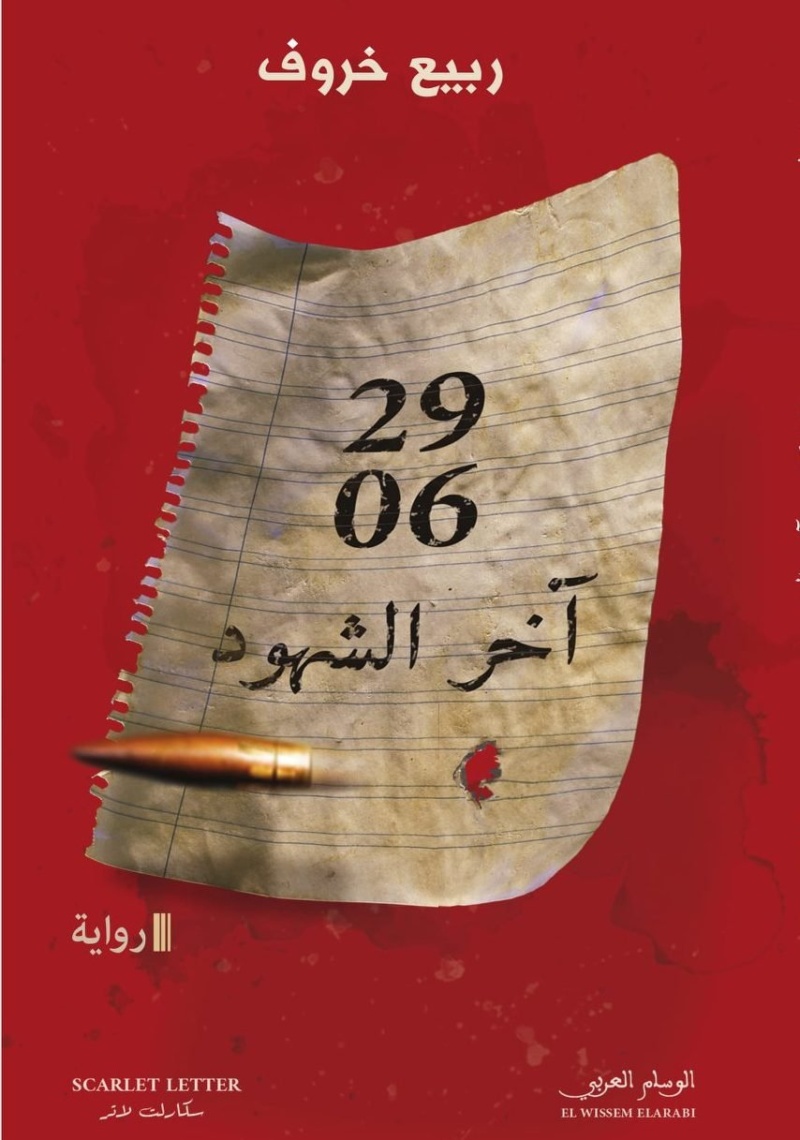 آخر الشهود