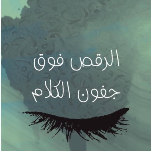 الرقص على جفون الكلام