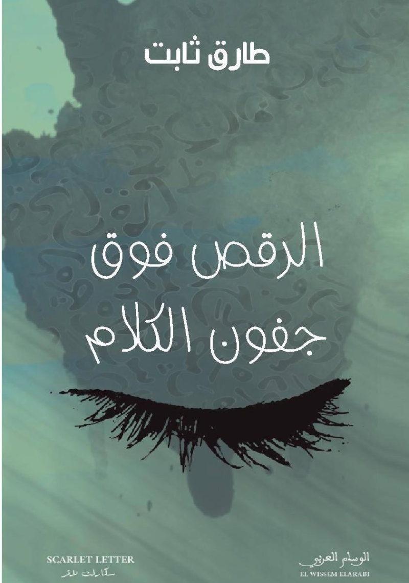 الرقص على جفون الكلام