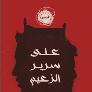 على سرير الزعيم
