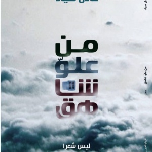 من علو شاهق