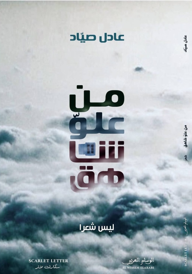 من علو شاهق