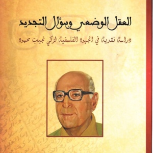 العقل الوضعي عند زكي نجيب محمود