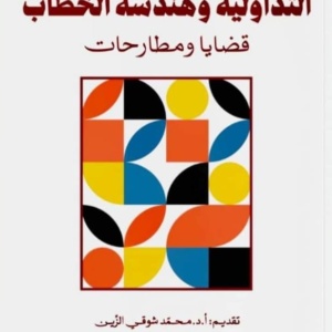التداولية وهندسة الخطاب