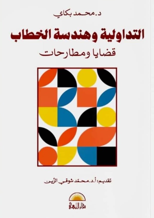 التداولية وهندسة الخطاب