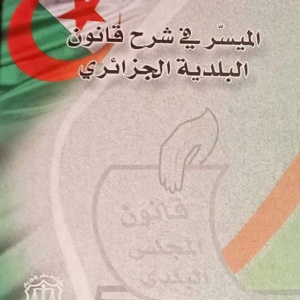 الميسر في شرح قانون البلديات الجزائري مجلد