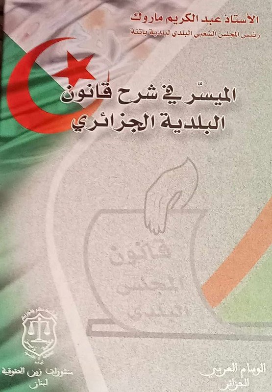 الميسر في شرح قانون البلديات الجزائري غلاف عادي
