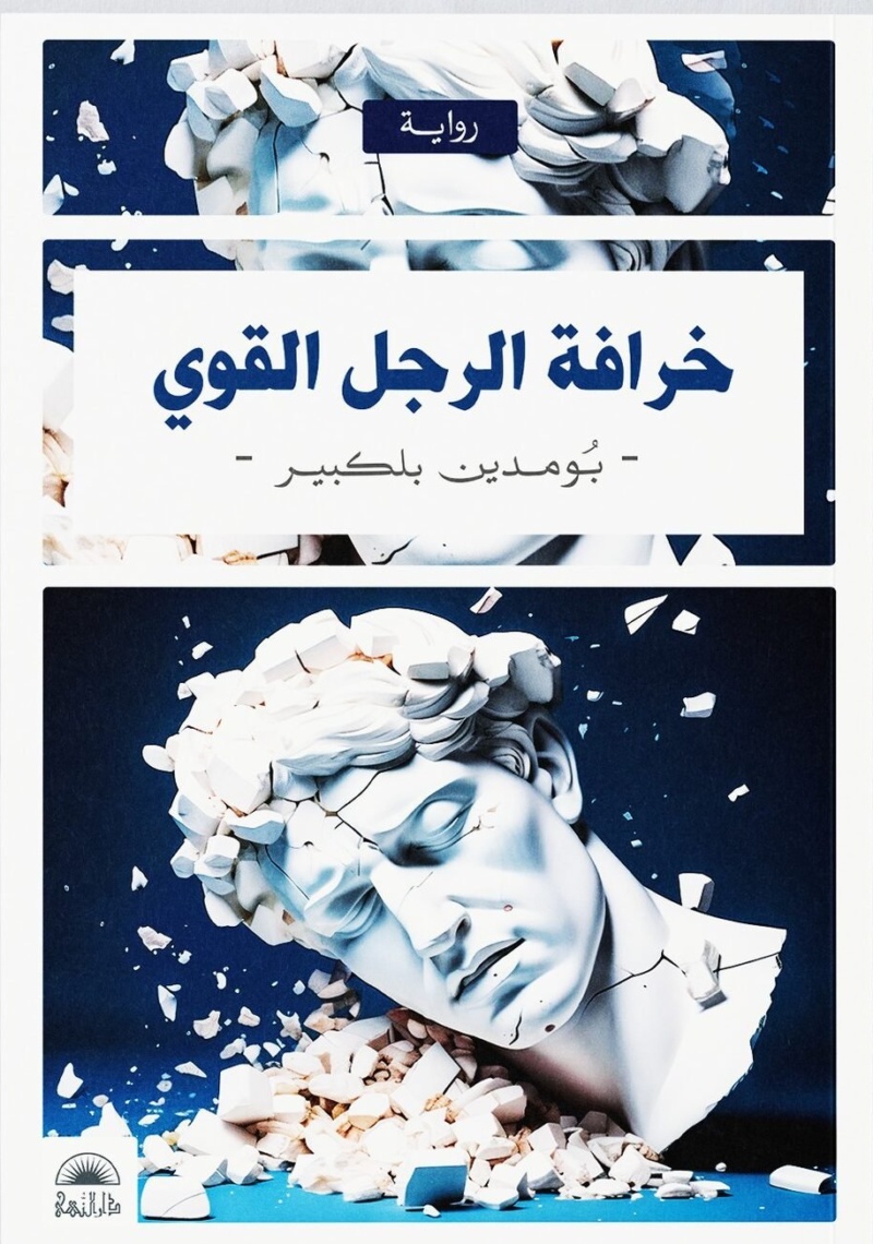 خرافة الرجل القوي