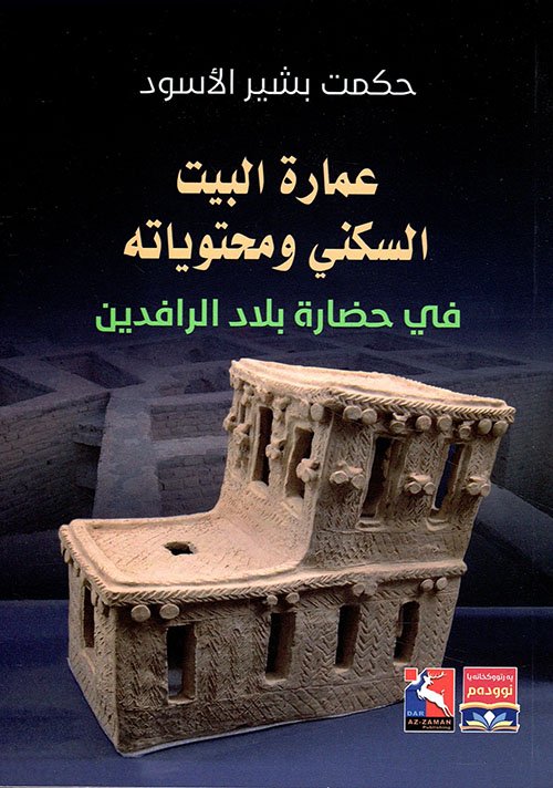 عمارة البيت السكني ومحتوياته في حضارة بلاد الرافدين