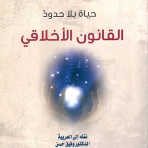 حياة بلا حدود - القانون الأخلاقي