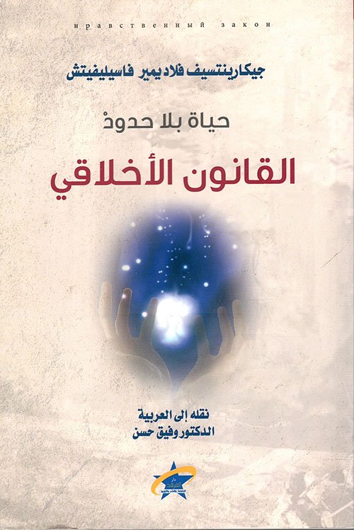 حياة بلا حدود – القانون الأخلاقي