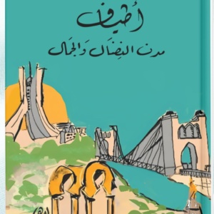 أطياف مدن النضال والجمال