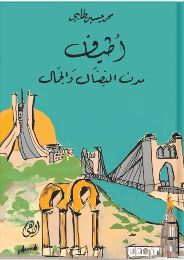 أطياف مدن النضال والجمال