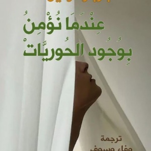 عندما نؤمن بوجود الحوريات