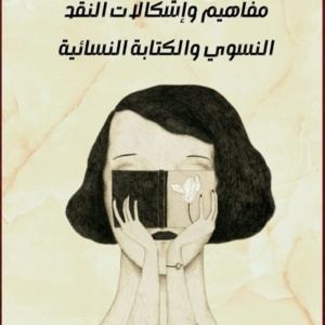 مفاهيم واشكالات النقد النسوي الكتابة النسائية