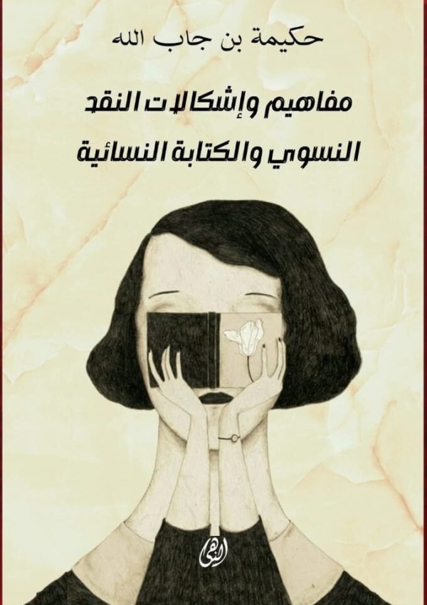 مفاهيم واشكالات النقد النسوي الكتابة النسائية