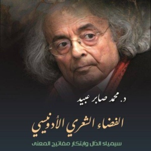 الفضاء الشعري الأدونيسي : سيمياء الدال و ابتكار مفاتيح المعنى