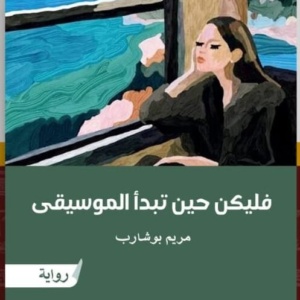 فليكن حين تبدأ الموسيقى