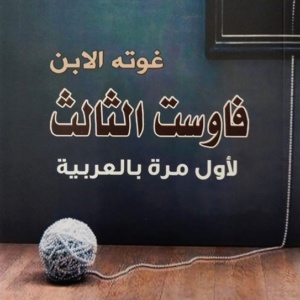 فاوست الثالث غوته الابن
