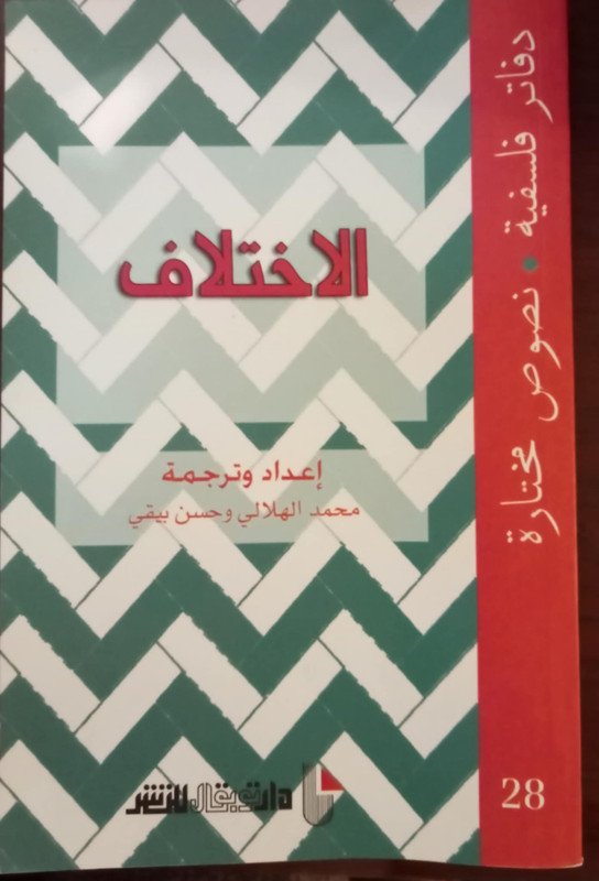 الاختلاف