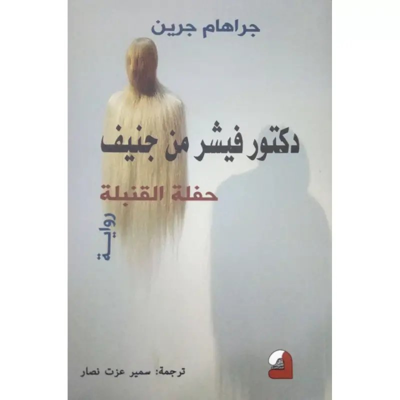 دكتور فيشر من جنيف حفلة القنبلة