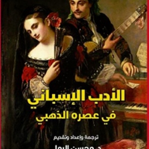 الادب الاسباني