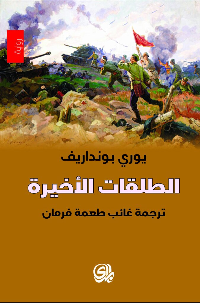 الطلقات الاخيرة