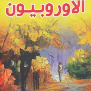 الاوروبيون