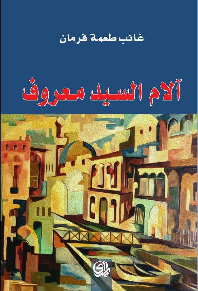 آلام السيد معروف