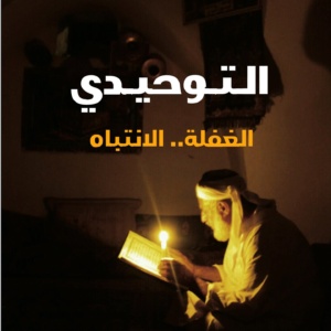 التوحيدي الغفلة الانتباه