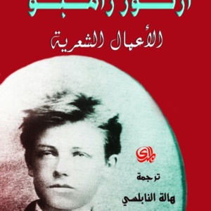 ارثور رامبو الاعمال الشعرية