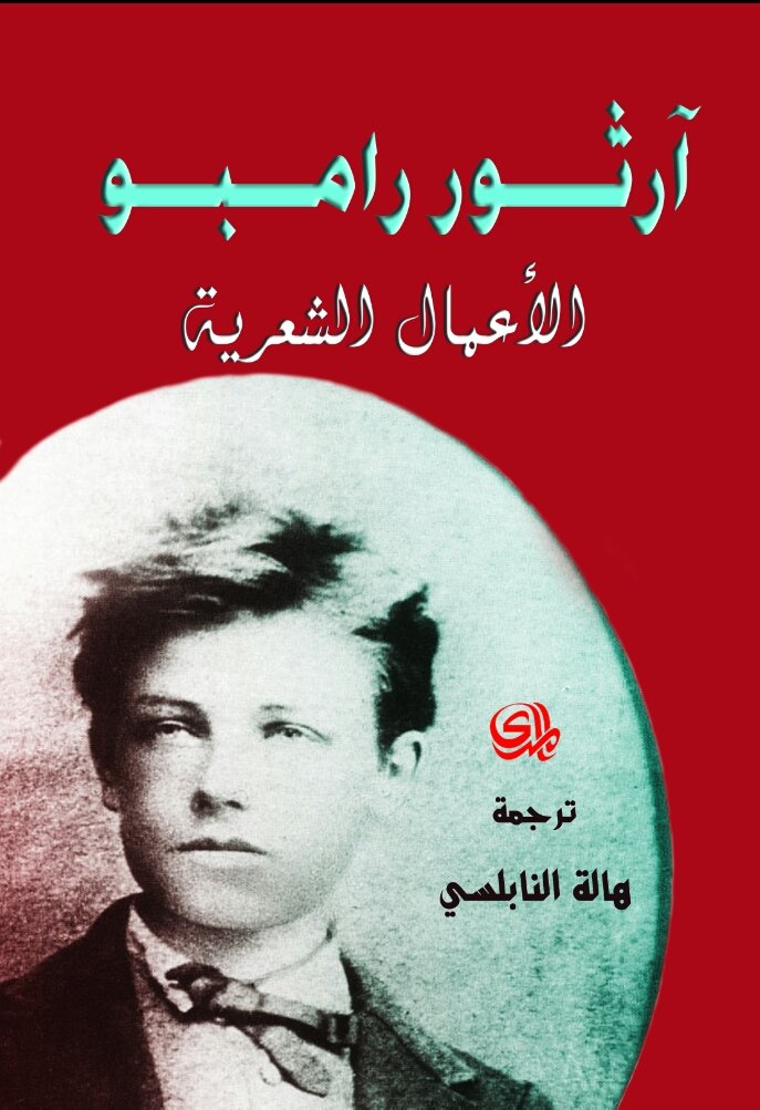 ارثور رامبو الاعمال الشعرية