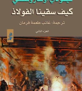 كيف سقينا الفولاذ 2