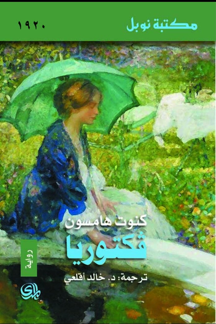 كنوت هامسون فكتوريا
