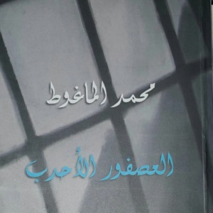 العصفور الاحدب