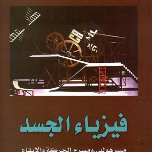 فيزياء الجسد