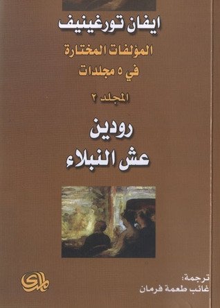 مؤلفات المختارة رودين عش النبلاء