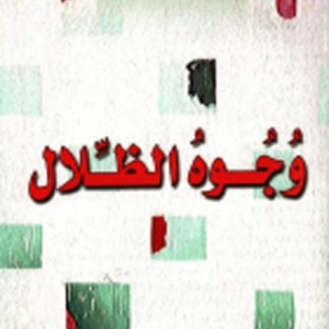 وجوه الظلال