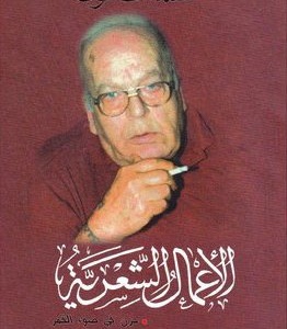 الاعمال الشعرية الماغوط