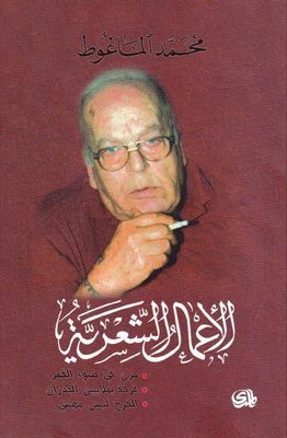 الاعمال الشعرية الماغوط