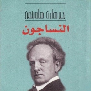 النساجون/نوبل