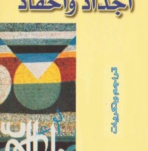 أجداد و أحفاد