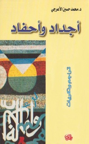 أجداد و أحفاد