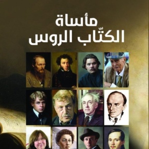 مأساة الكتاب الروس