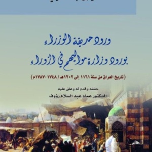 ورود حديقة الوزراء بورود وزارة مواليهم في الزوراء، تاريخ العراق من سنة 1748 - 1787